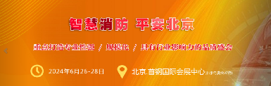 逸云天榮耀登場(chǎng)：2024年北京國(guó)際消防技術(shù)展風(fēng)采展現(xiàn)